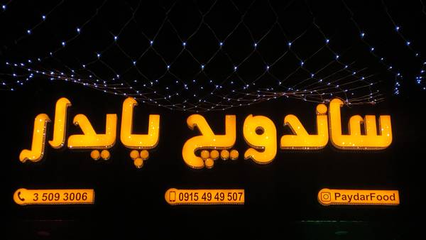 ساندویچ پایدار