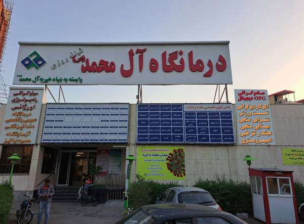 درمانگاه آل محمد